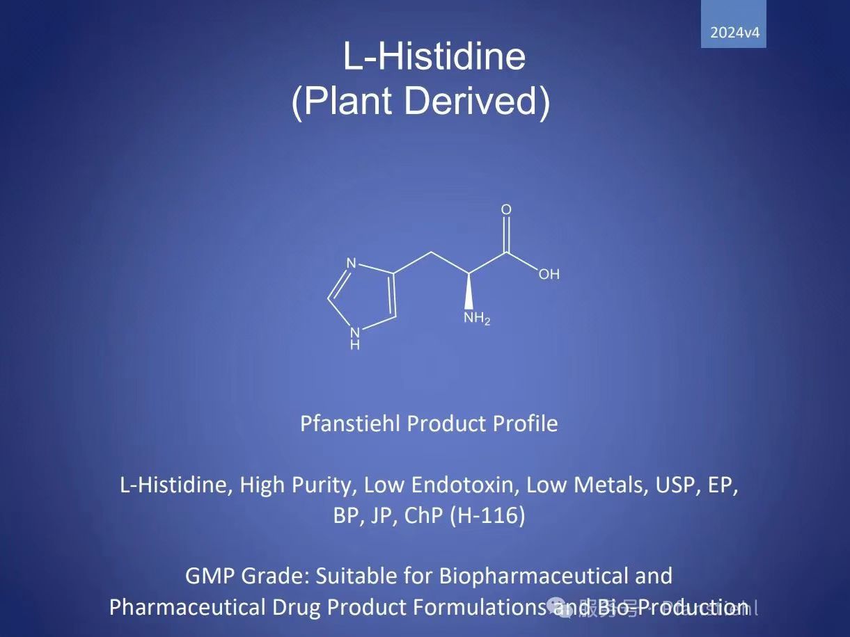 新年又添喜訊！Pfanstiehl 注射級L-組氨酸 (H-116) CDE登記號已激活轉A！